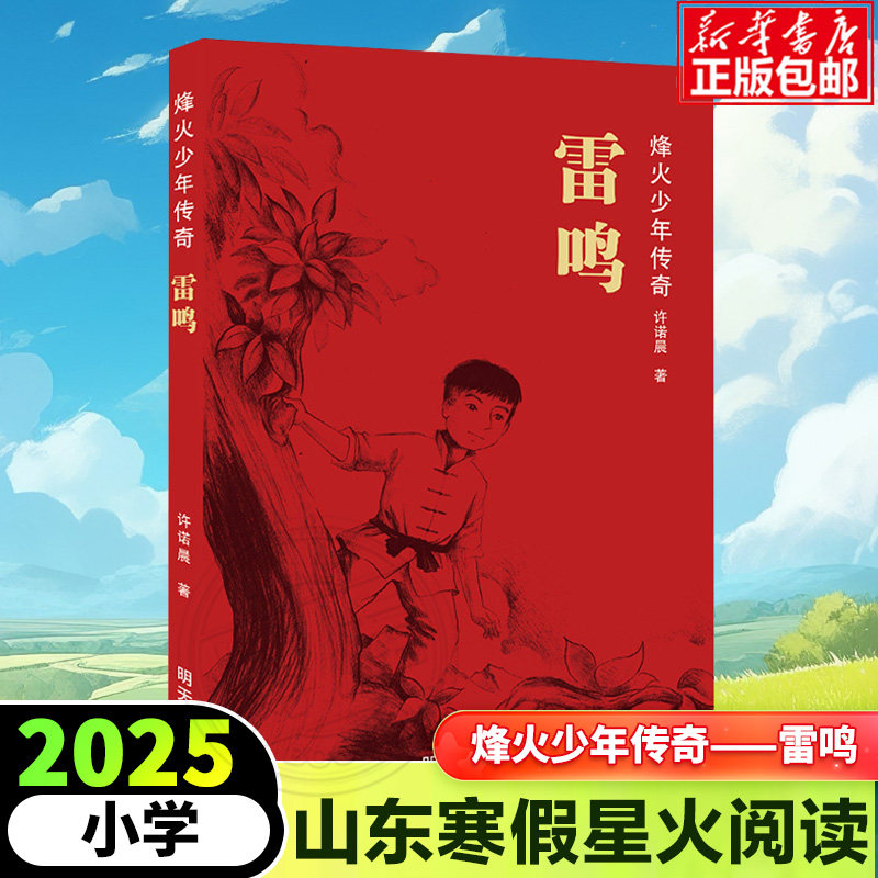 烽火少年传奇—雷鸣 2025年山东省星火阅读暑期推荐书目 3-6年级