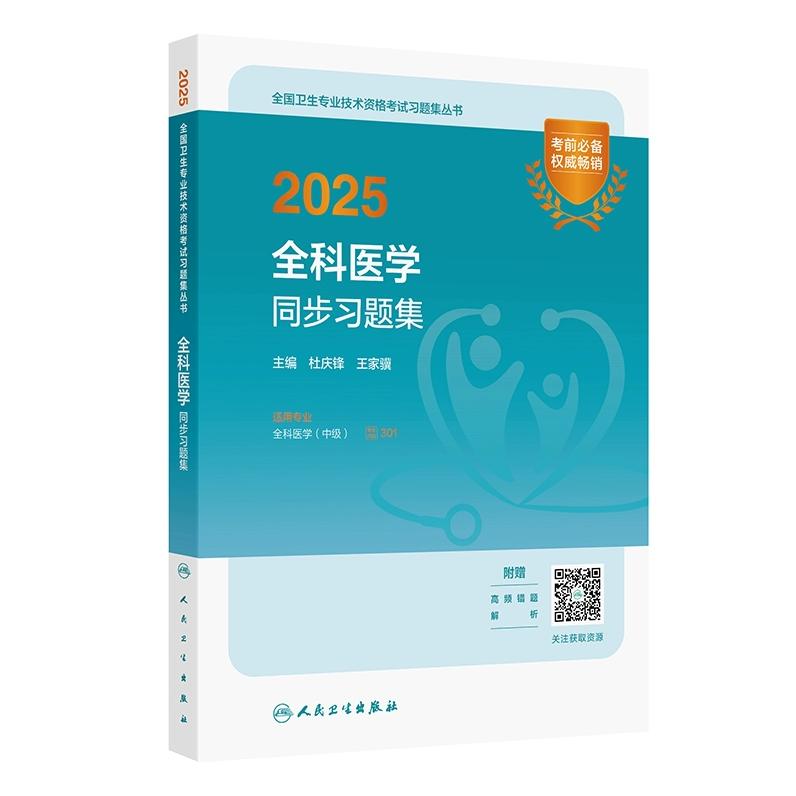 2025 全科医学 同步习题集/杜庆锋（全国卫生专业技术资格考试习