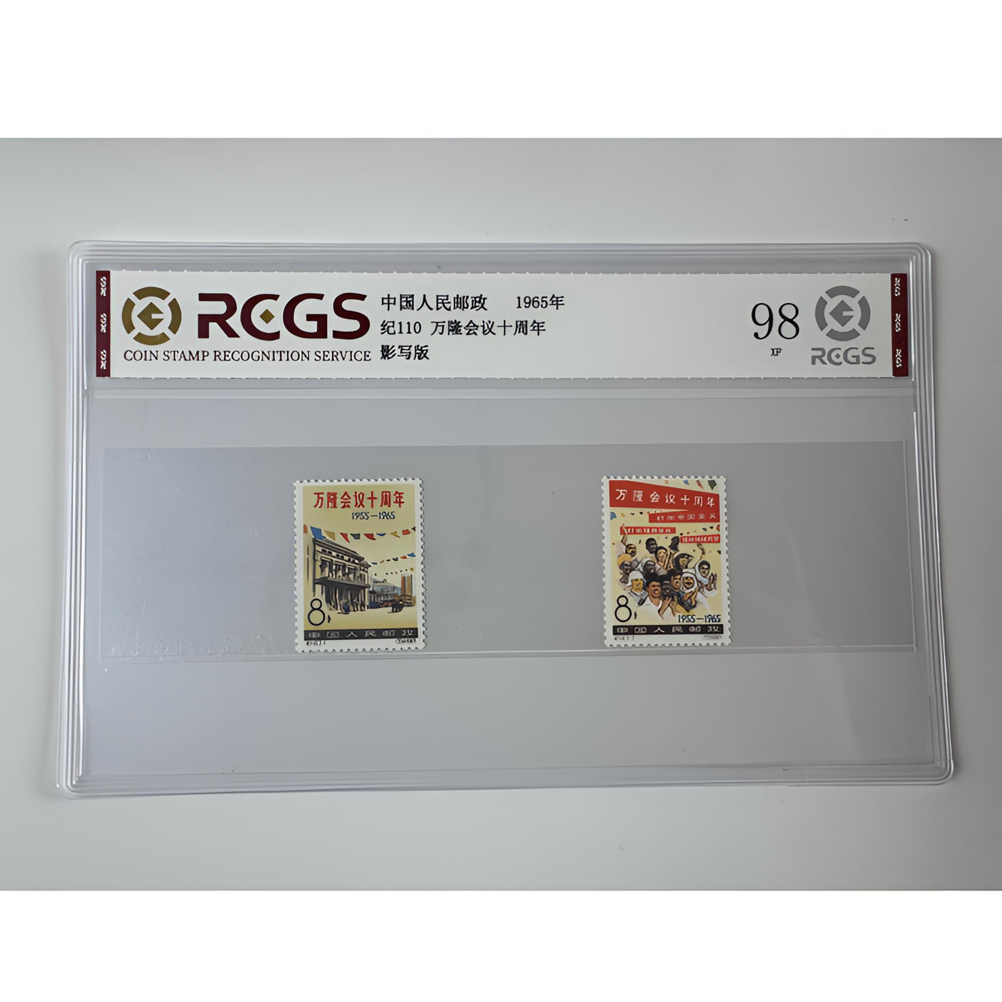 纪110 万隆会议十周年邮票 中钱国信-98分XF