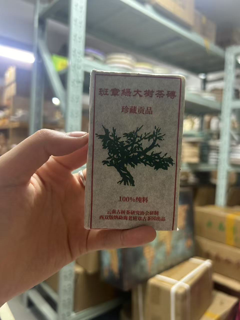 04年云南普洱茶班章绿大树茶砖100g
