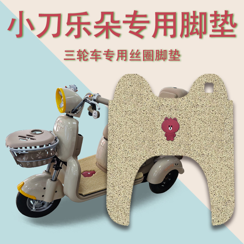 适用小刀乐朵电动三轮车脚垫XD500DQZ-2防滑厚丝圈脚踩踏板垫踏皮