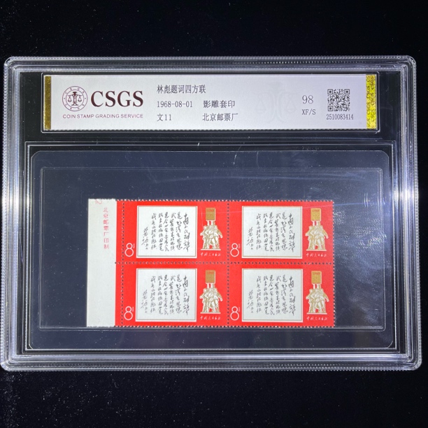 文11白题词邮票方连带厂名评级98分盒装1968年中国邮政发行正品