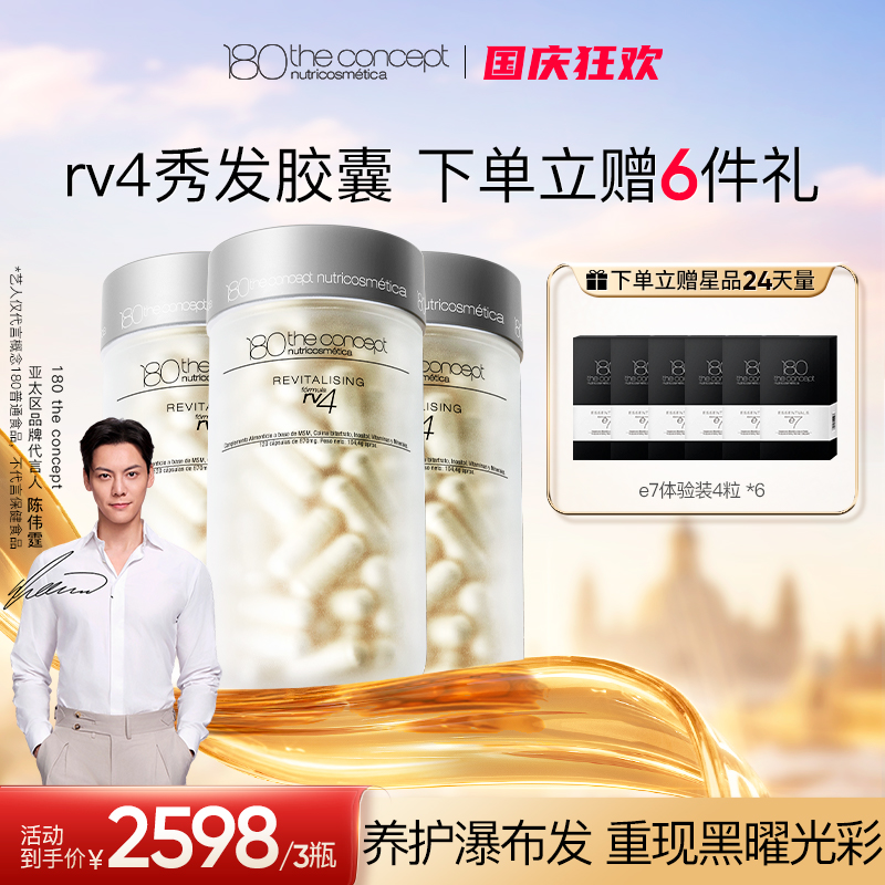 rv4秀发胶囊西班牙概念180发量密码配方120粒/瓶