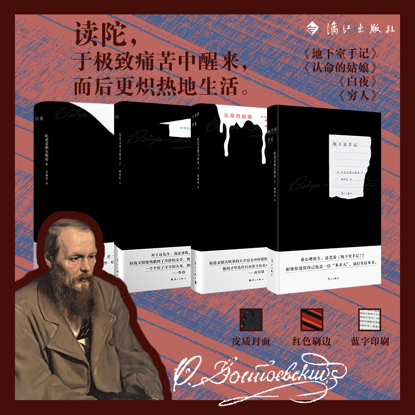 （漓江社）陀思妥耶夫斯基经典中短篇（特装版 精装刷红边 蓝字印刷）