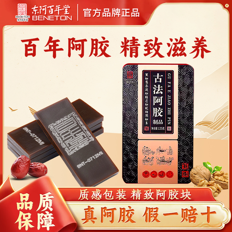 百年堂黑珀古法阿胶片胶香清醇透若琥珀125g/盒