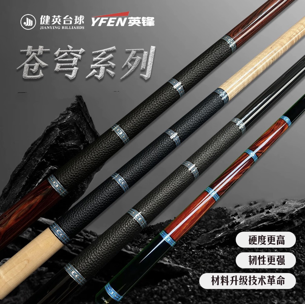 健英【苍穹】系列英锋高端实木耐用桌球杆台球杆实木高等级台球杆
