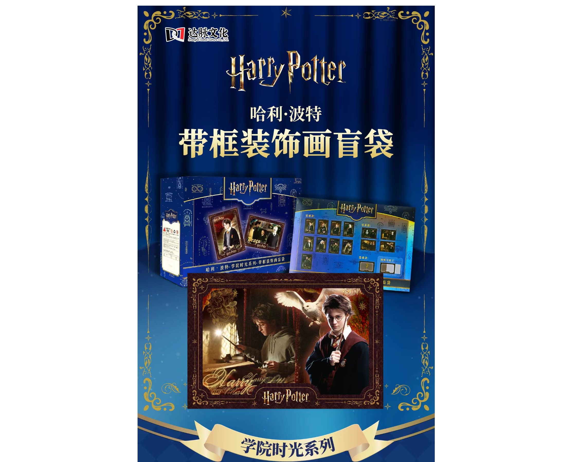 正版哈利波特达脉文化学院时光带框装饰画盲袋色纸迷你装饰画