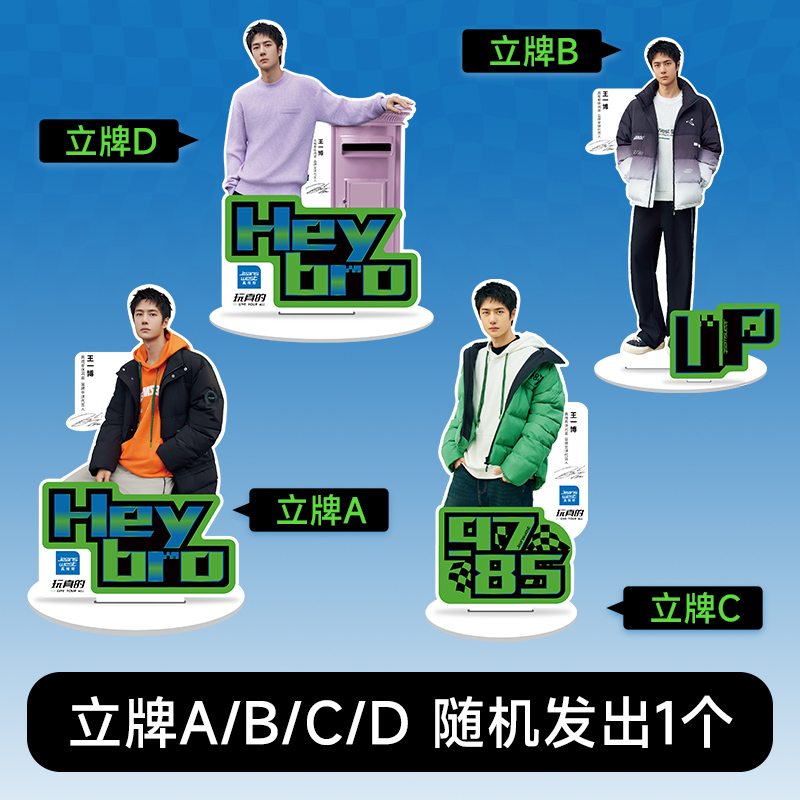 （福袋）王一博同款立牌随机发出