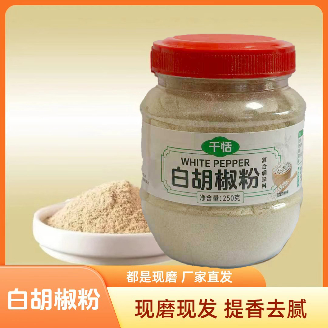 现磨白胡椒粉复合调味料胡椒炒菜煲汤烧烤馅料调味料去腥解腻增香