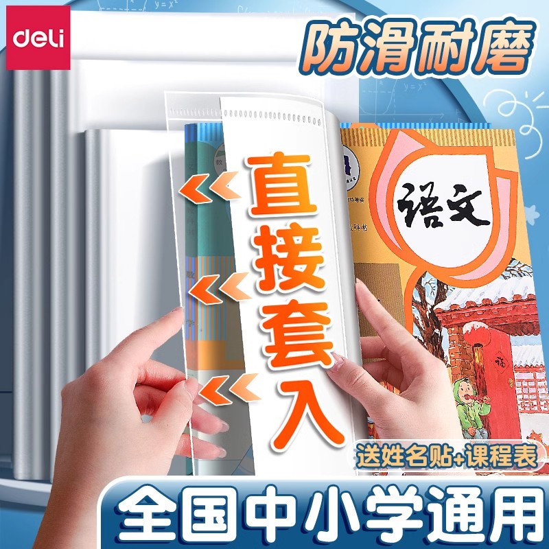 得力透明书套加厚包书皮小学生专用防水一二三四五年级全套16k包