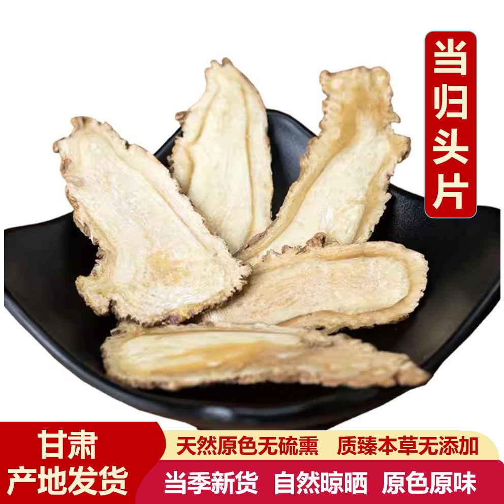 甘肃当归头片大片无硫新货煲汤泡水