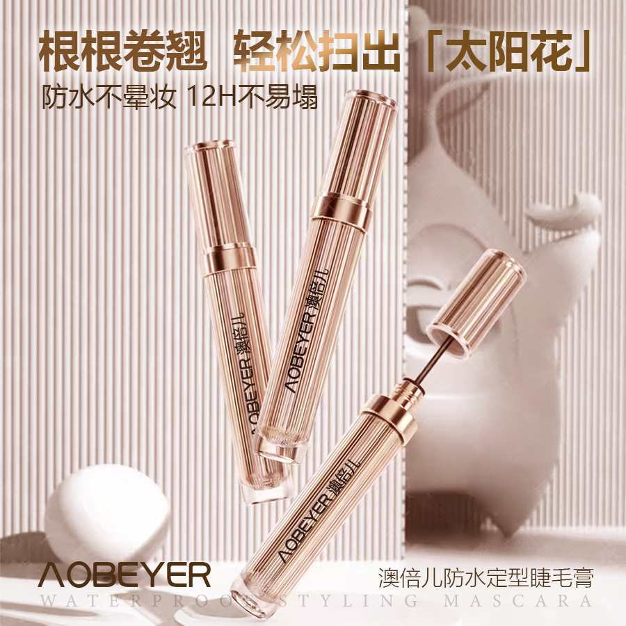 澳倍儿防水定型睫毛膏