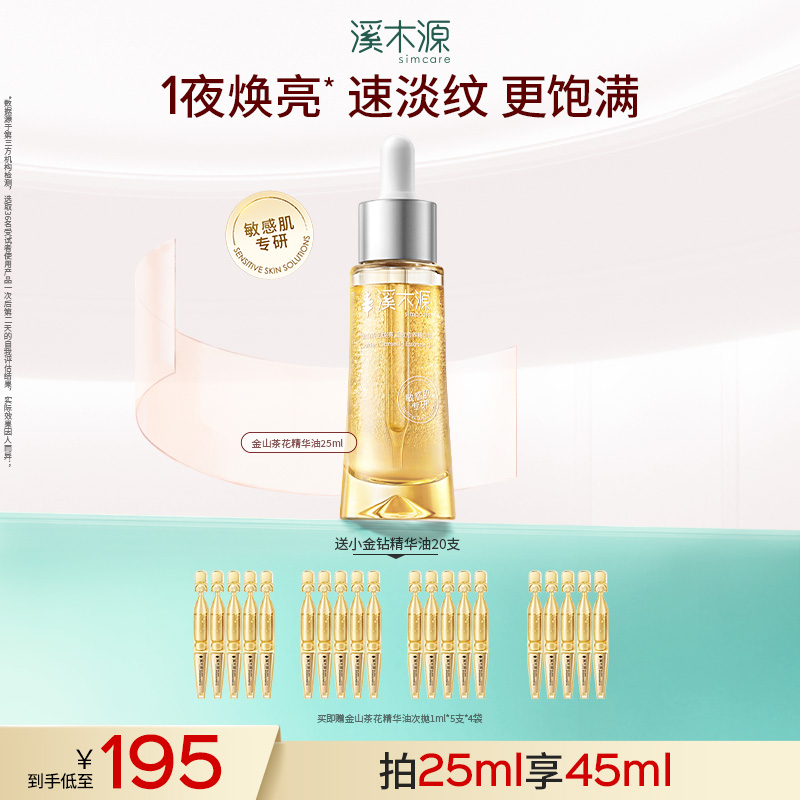 【焕亮修护】溪木源金山茶花精华油25ml修护焕亮紧致淡纹敏感肌