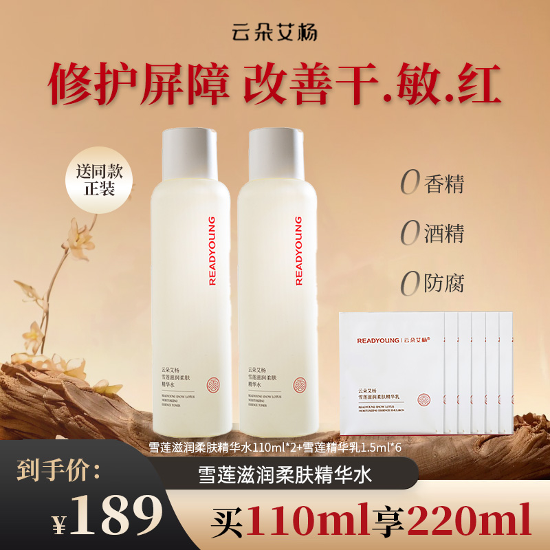 云朵艾杨雪莲滋润柔肤精华水