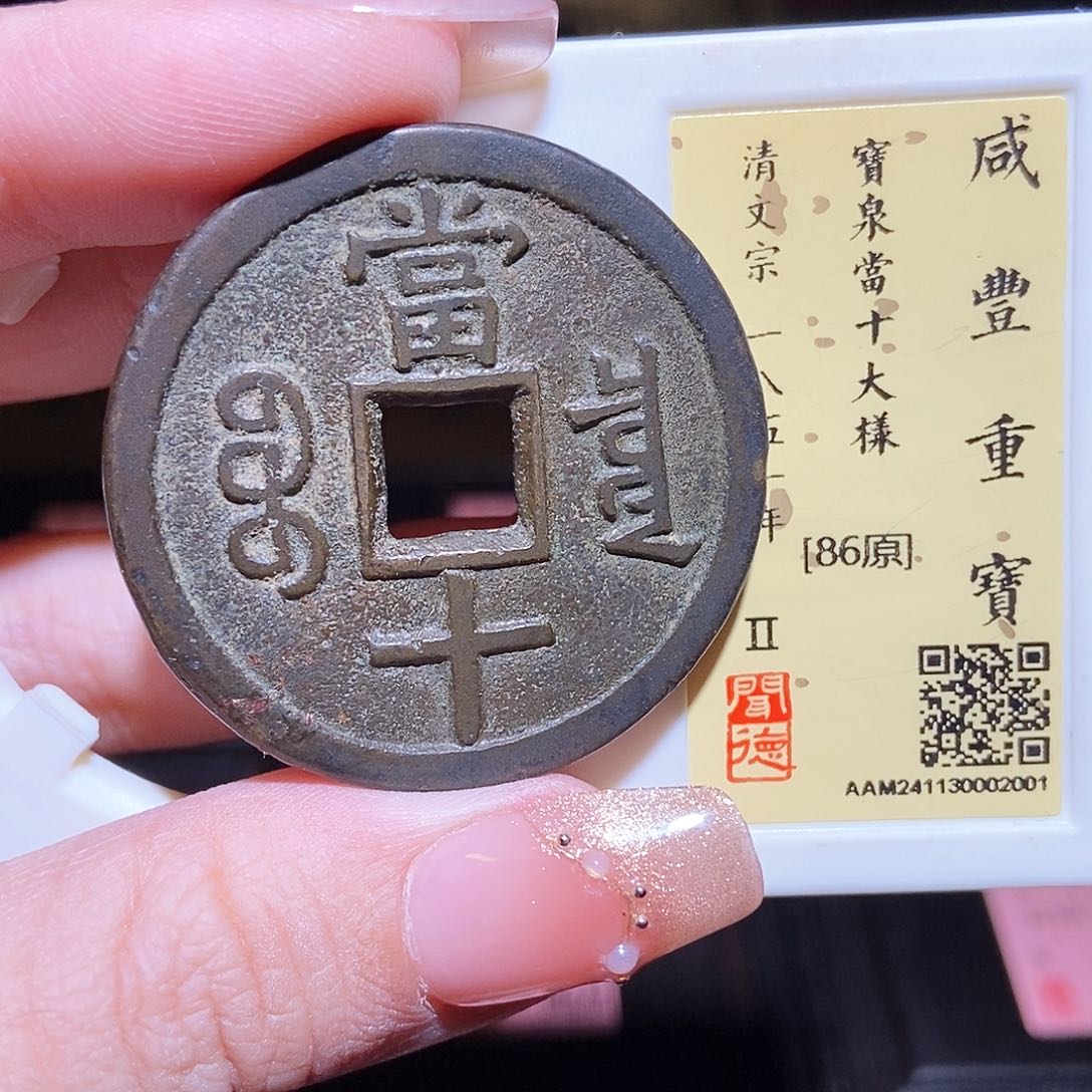 铜永通文化 清 咸丰重宝泉十大样2001L