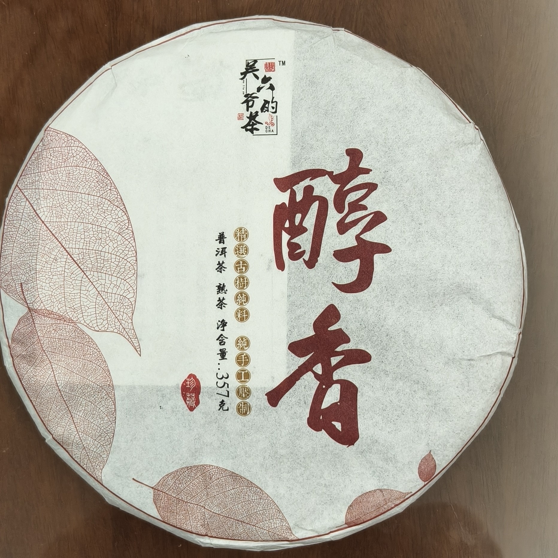 2020年醇香古树熟茶357g