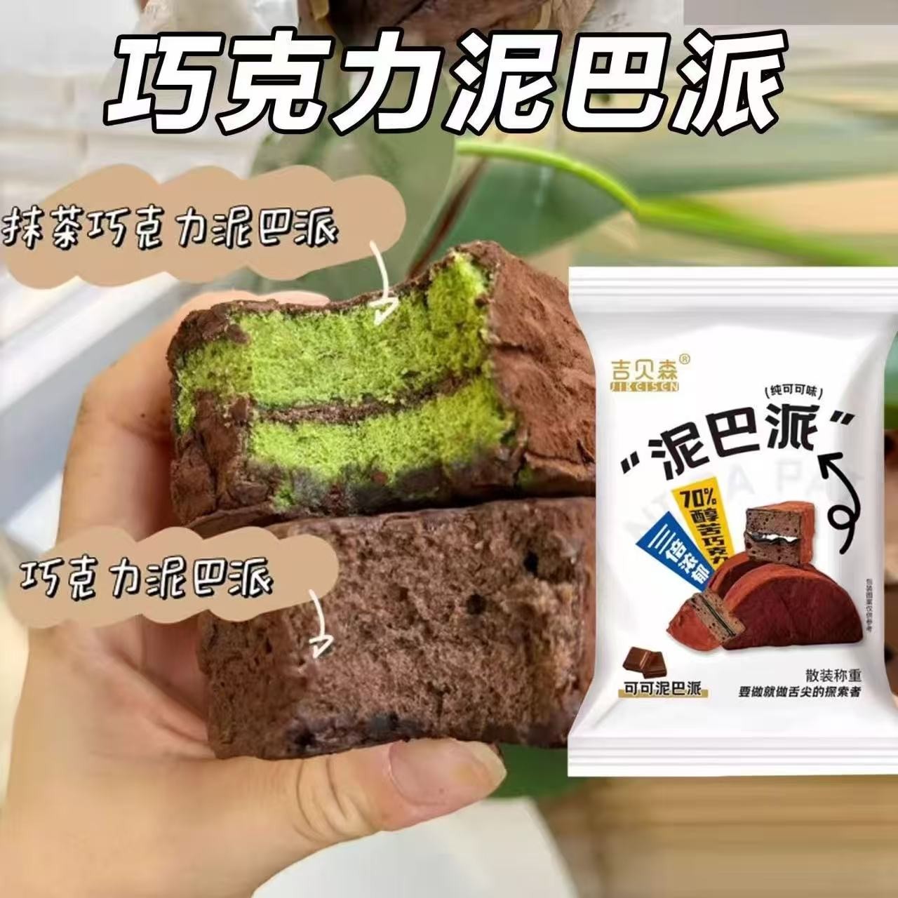 【SF到手10块】吉贝森泥巴派40g/袋巧克力脏脏熔岩可可蛋糕休闲零食