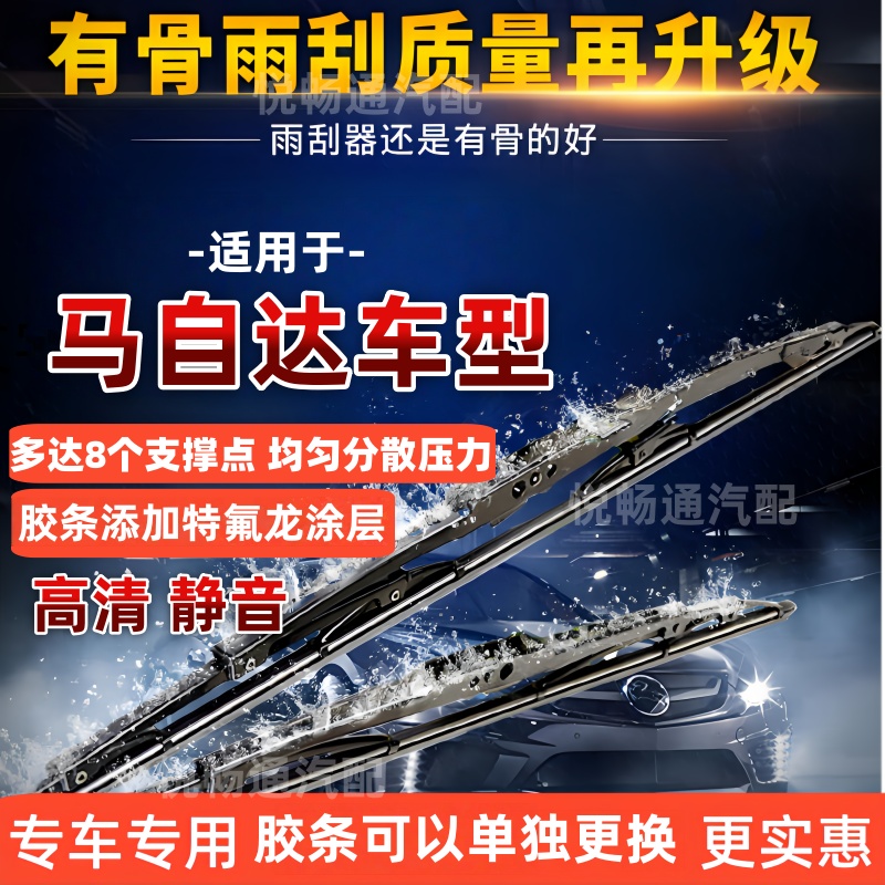 适配马自达6/马自达3/马自达2/CX5/CX4/阿特兹/昂克赛拉雨刷器