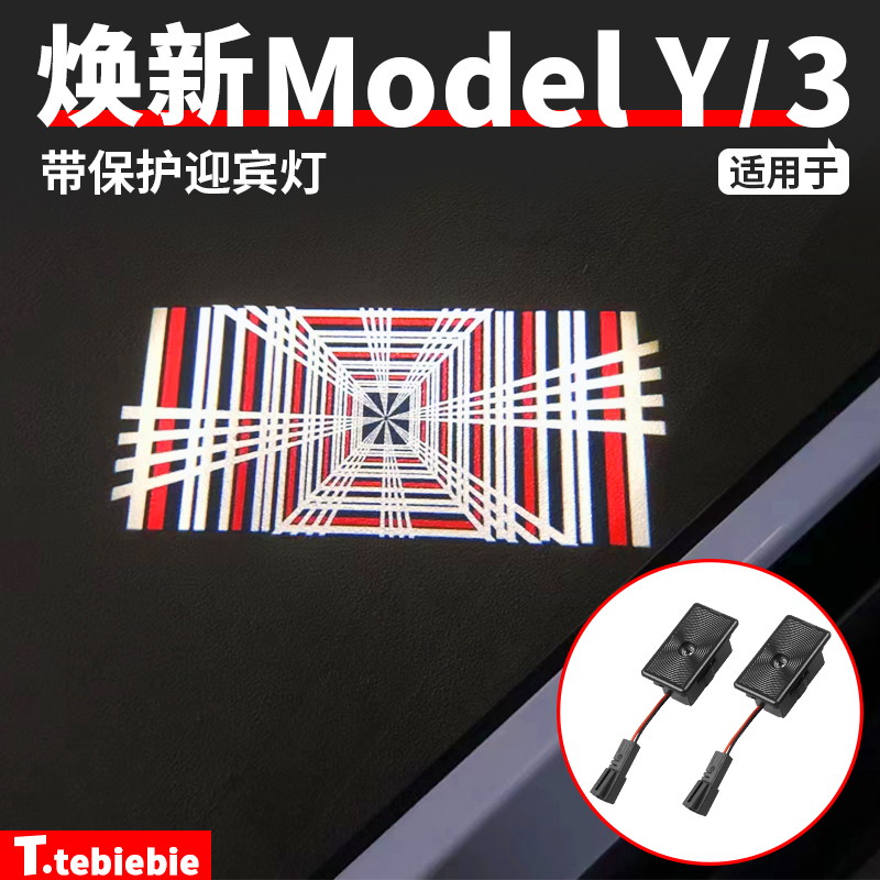 适用于焕新版ModelY/YL/3车门迎宾灯带保护镭射投影灯改装饰配件
