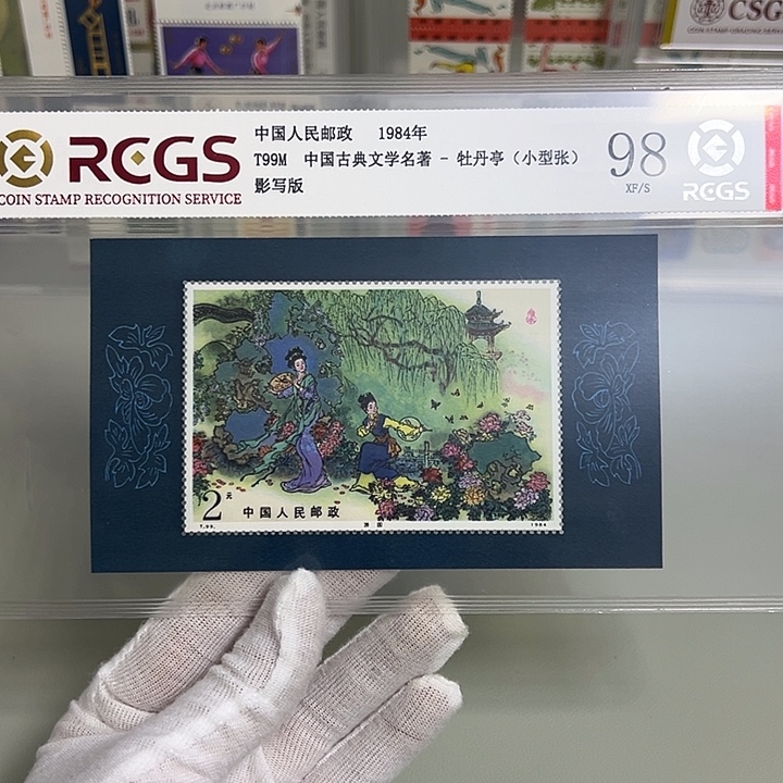 T99M小型张评级98邮票