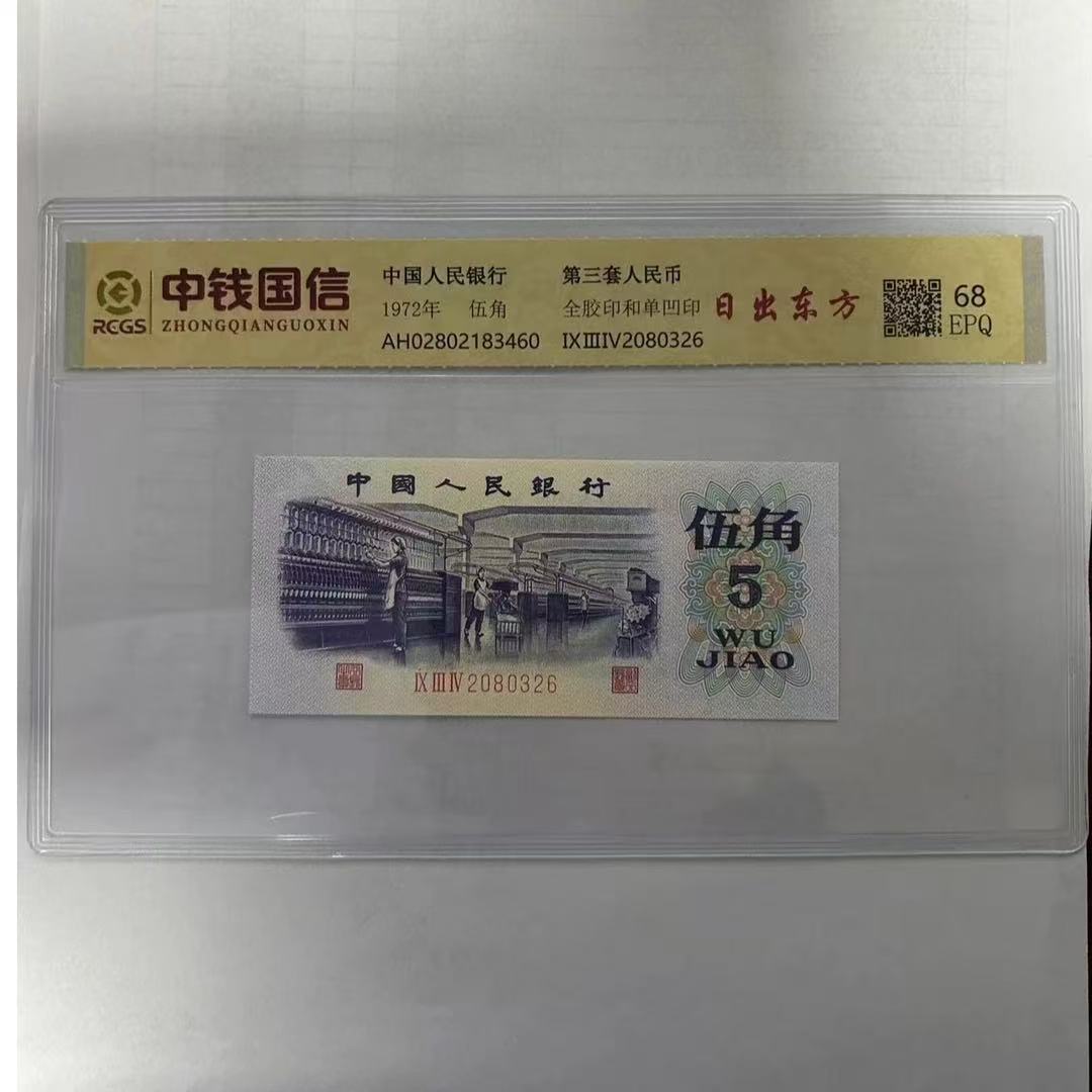 第三套人民币 纺织五角 日行千里（号码随机）