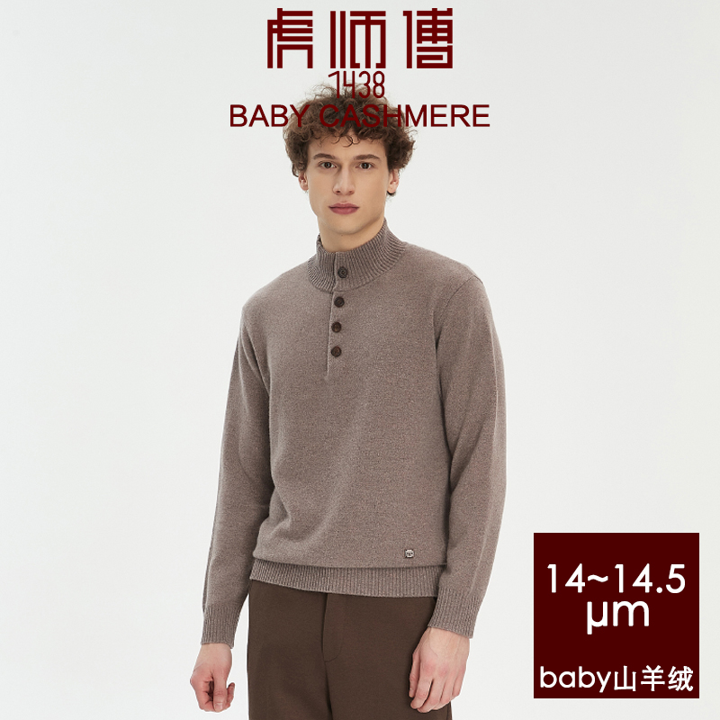 虎师傅1438顶奢14微米级小山羊绒baby绒冬季保暖加厚版纽扣新款男