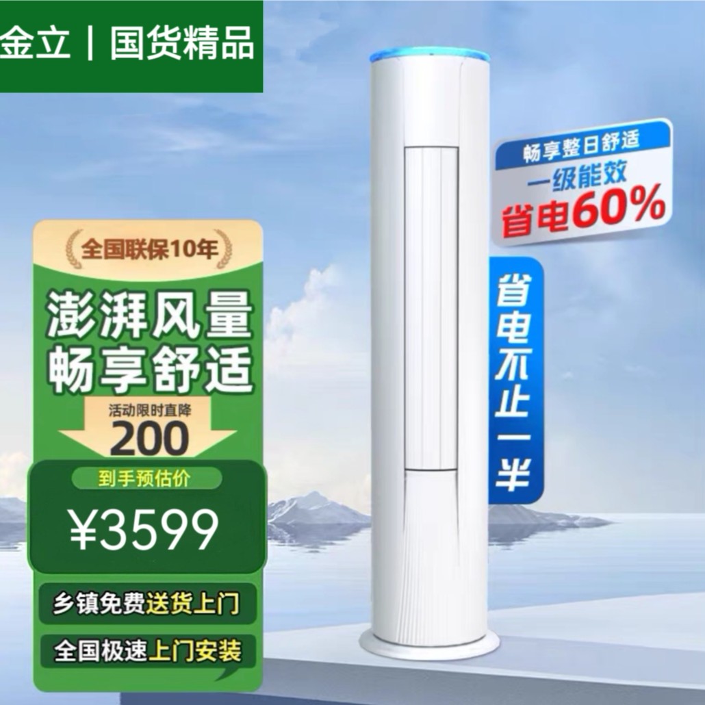 【超值补贴】金立品牌立式柜机空调家用大3匹一级能效变频省电