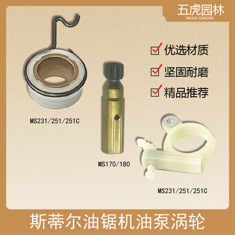 斯蒂尔MS231/251/251C油锯机油泵涡轮MS231/251/251C涡轮齿轮配件
