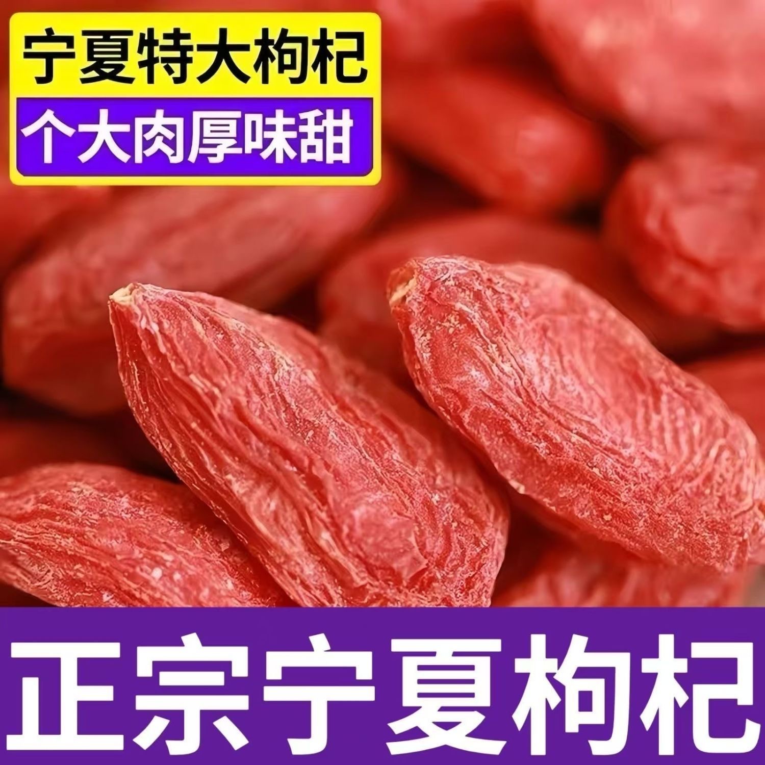 〖红枸杞〗宁夏中宁头茬免洗大颗粒可干吃泡水泡茶泡酒