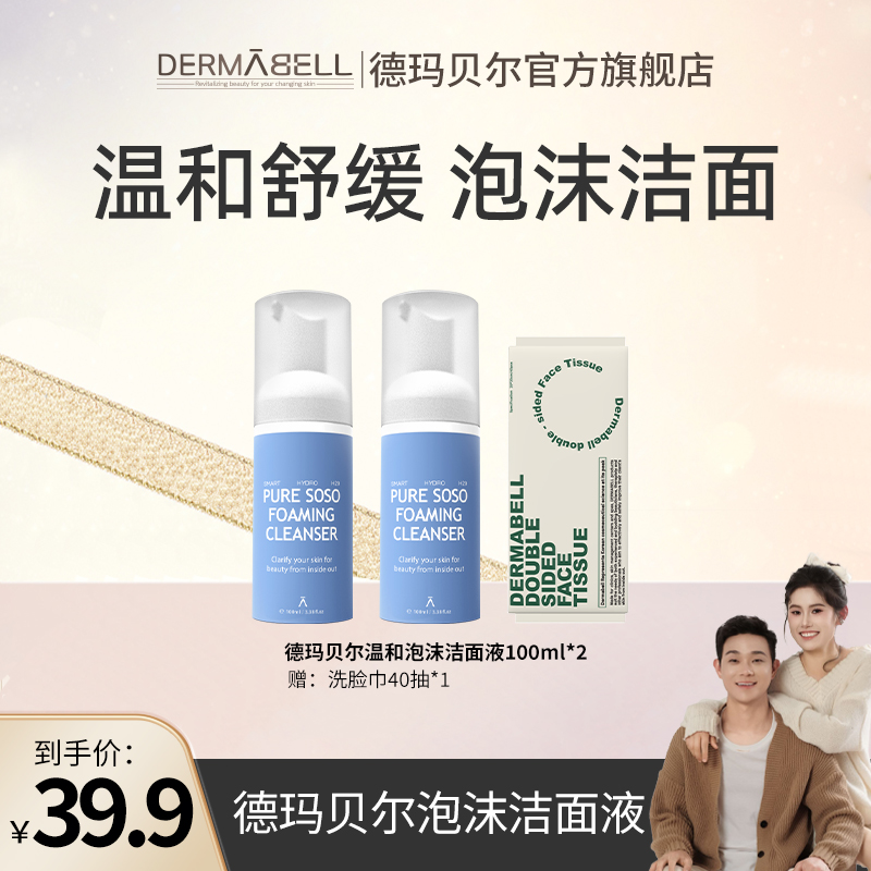 【秀秀专属】德玛贝尔氨基酸泡沫洁面液绵密清洁舒缓控油水润
