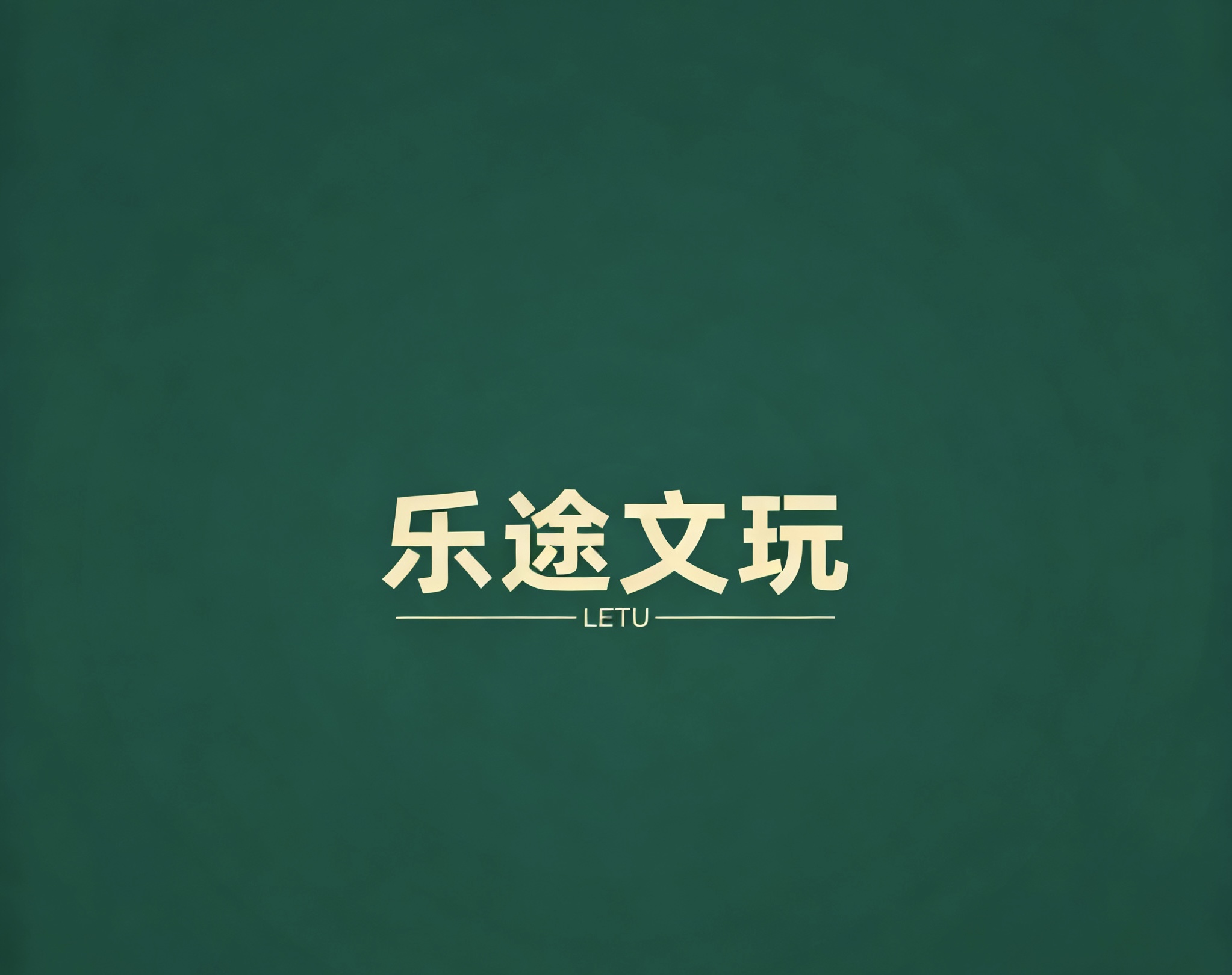 乐途文玩专拍链接
