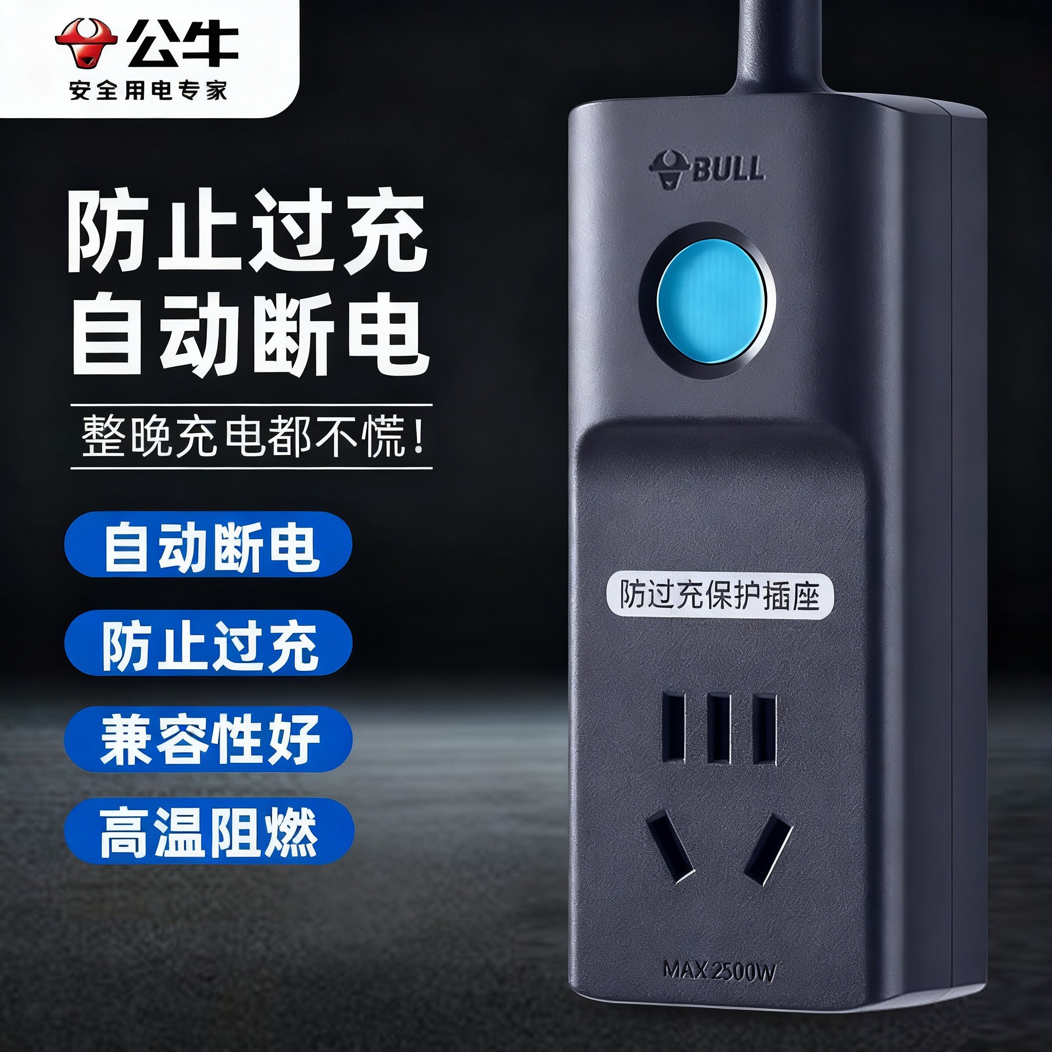  公牛官方电池防过充插排插充电保护自动断电智能定时延长插线板 