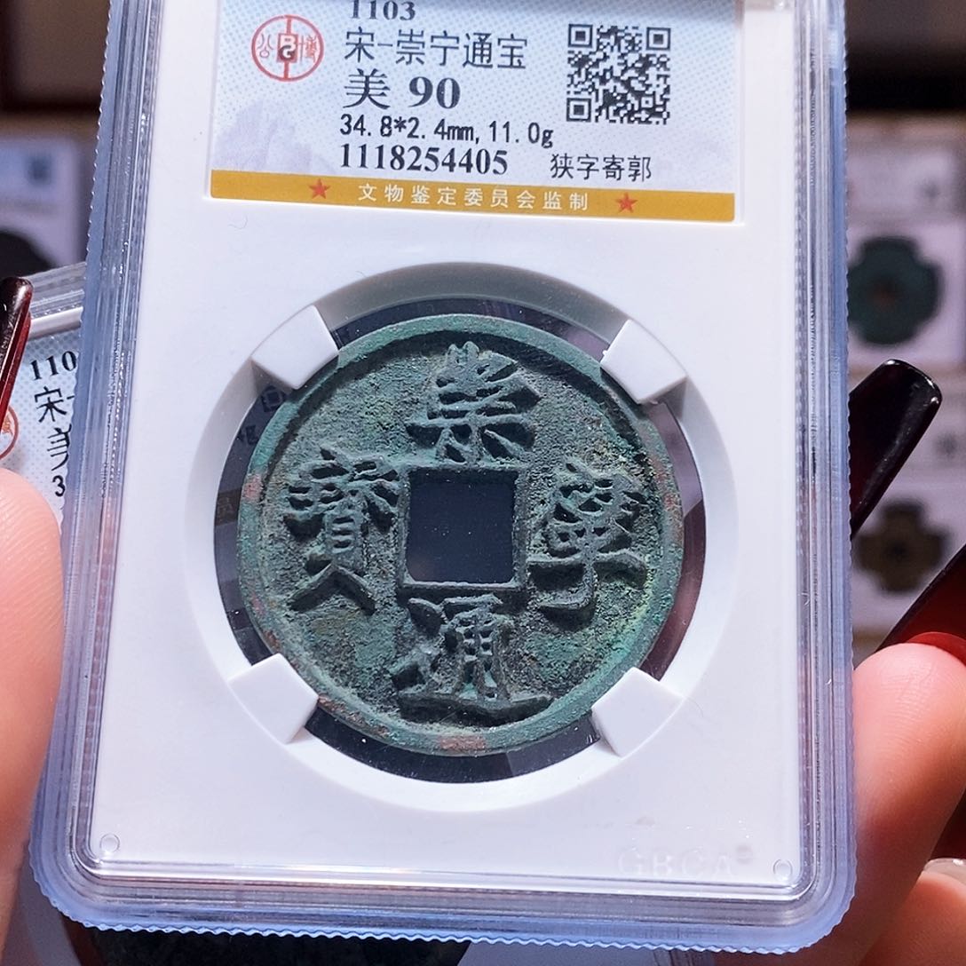 铜崇宁通宝 狭字寄郭4405公博90