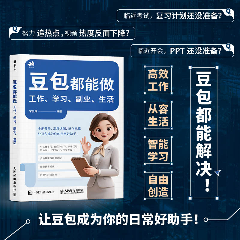 豆包都能做：工作、学习、副业、生活