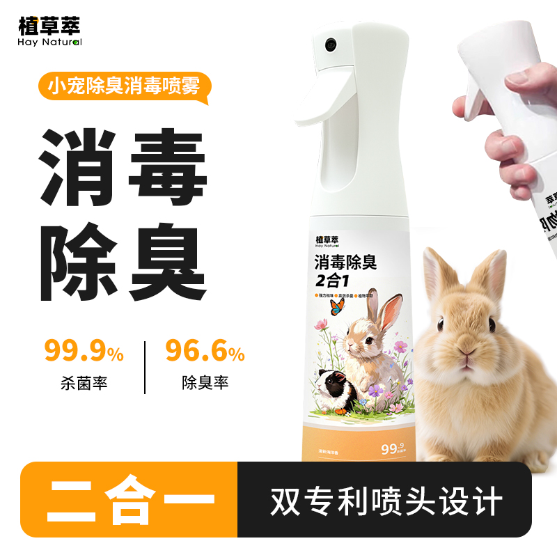 兔子除臭喷雾除臭剂杀菌去尿味仓鼠荷兰鼠消毒喷雾兔子粪便清理