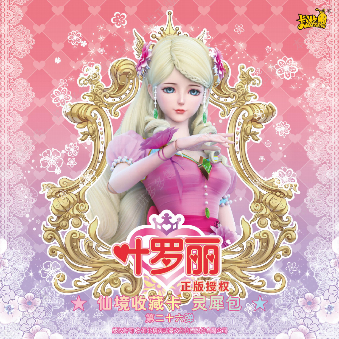 {叶罗丽灵犀26-点灯】卡游叶罗丽灵犀包第二十六弹-卡牌盲盒