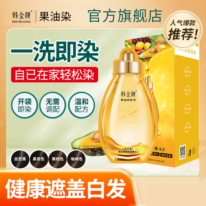 韩金靓植物果油染染发膏洗头遮白发不沾头皮自己染白发染发剂