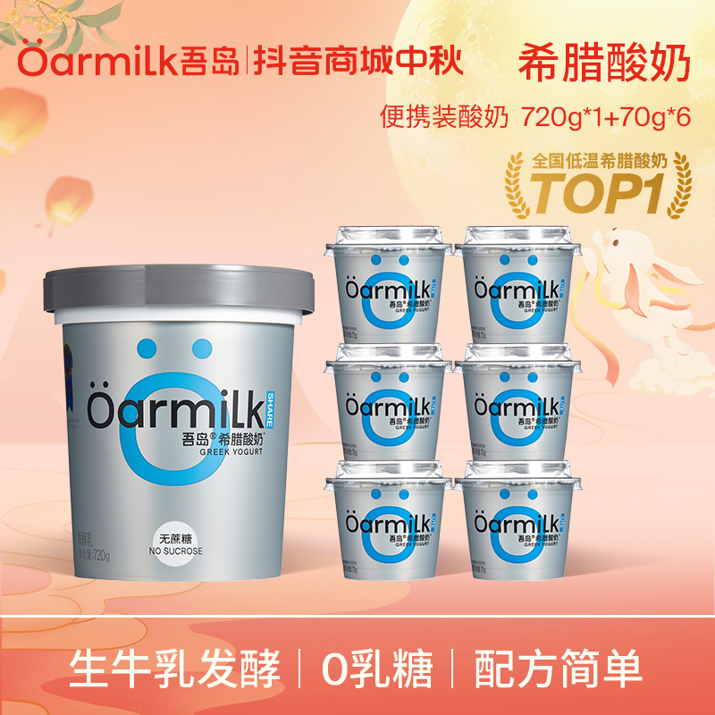 Oarmilk吾岛希腊酸奶无蔗糖干噎酸奶720g+70g小杯早餐酸奶组合zb