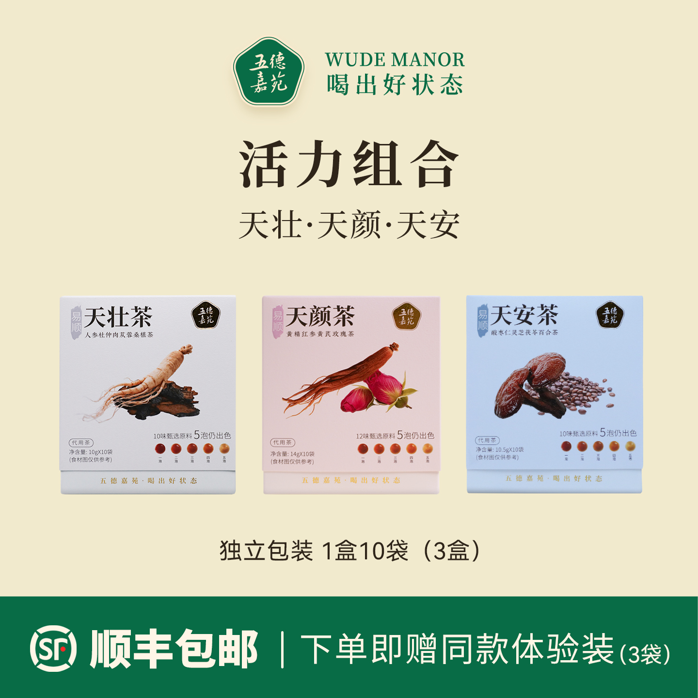 【活力组合】天颜茶+天壮茶+天安茶 | 草本养生茶 |五德嘉苑·易顺茶