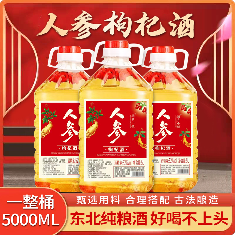 酒乡小镇人参枸杞纯粮桶装酒5L大桶42度52度42-52度