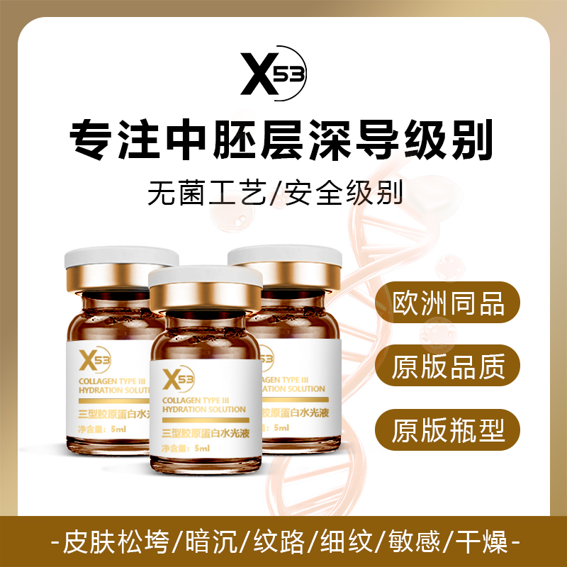 【院线爆款】X53三型胶原水光液