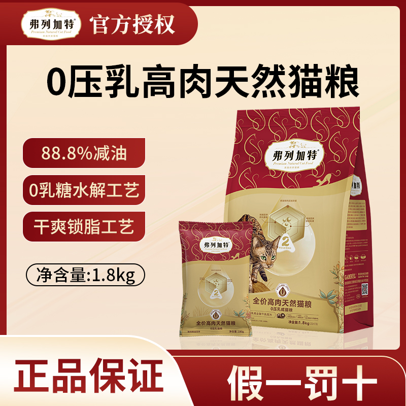 【重磅新品】弗列加特0乳糖高肉天然猫粮高蛋白猫咪专用粮0压乳新