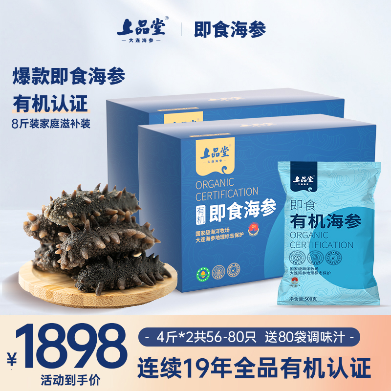 上品堂【八斤即食礼盒】大连有机即食海参4000g共56-80只礼品海洋