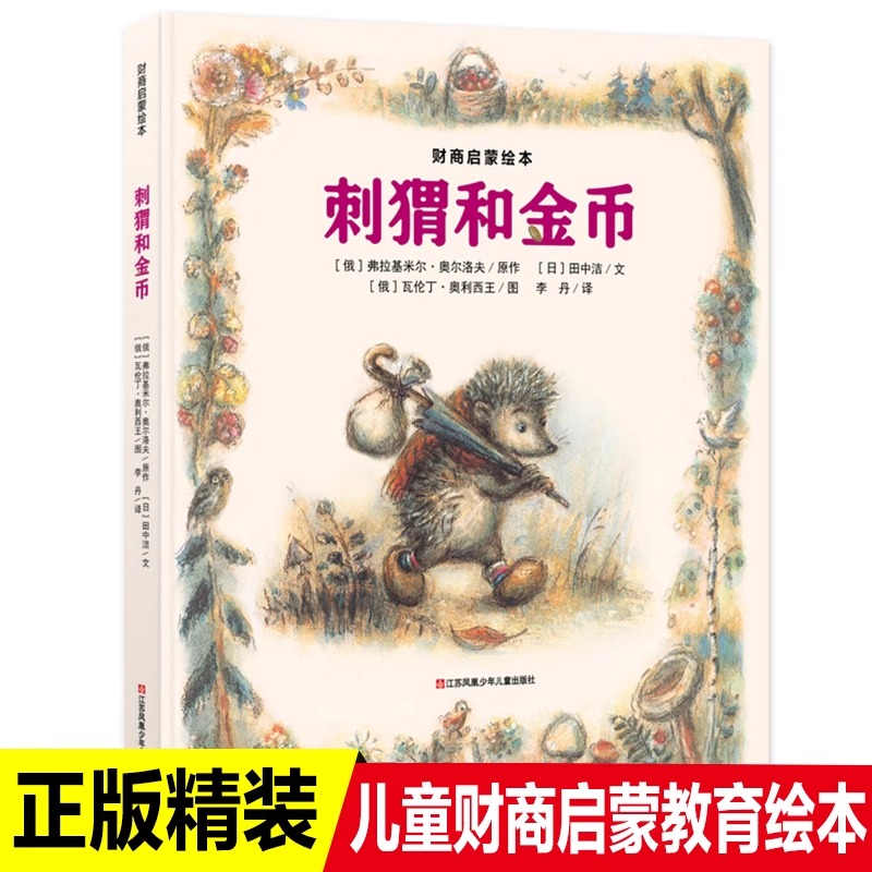 刺猬和金币精装硬壳绘本图画书3-6岁培养宝宝理财好习惯耕林童书