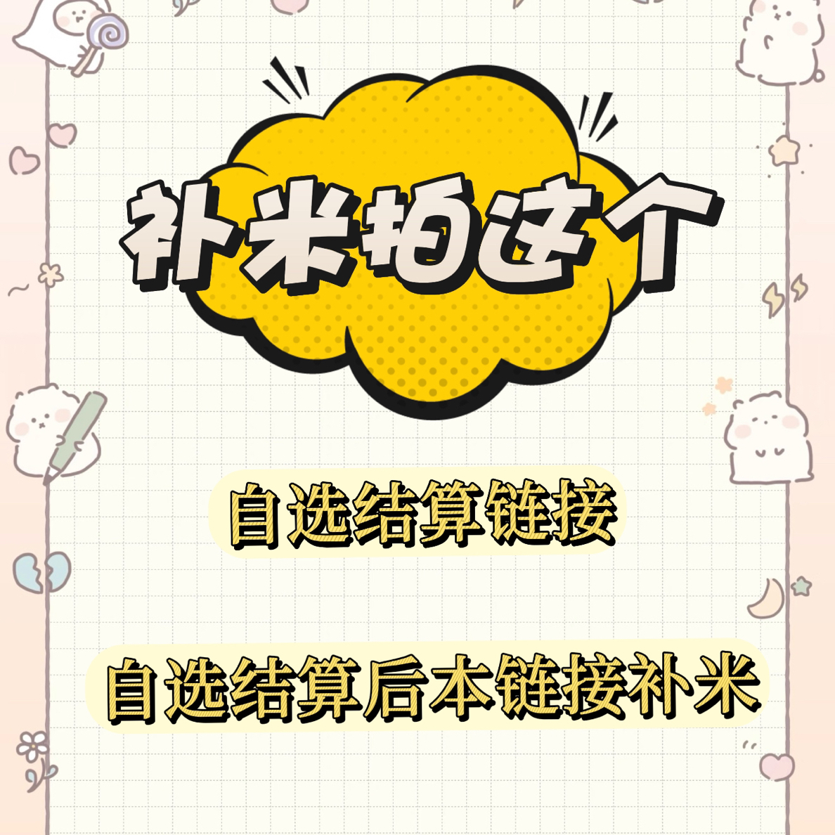 【自选补米】自选改价后补米