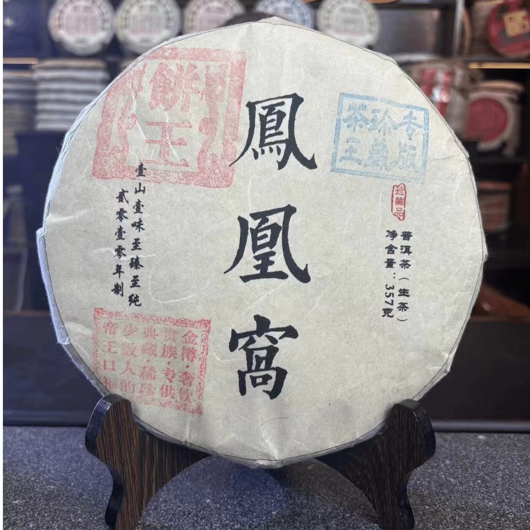 【拍7发8】2010年 凤凰窝饼王 生茶 普洱茶 357g