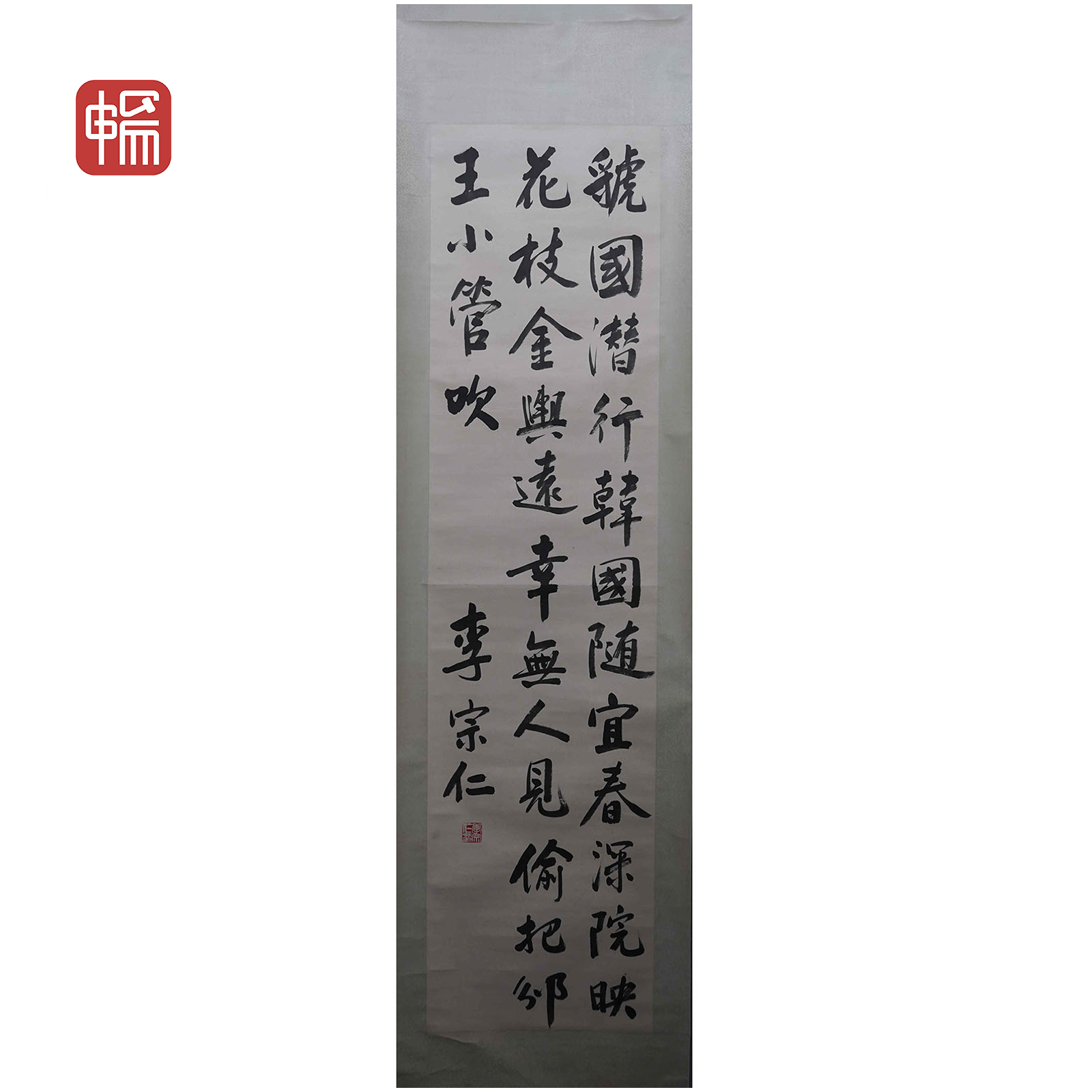 "P147 楷书书法 李宗仁 175*43（6.77） 纸本立轴"MZ