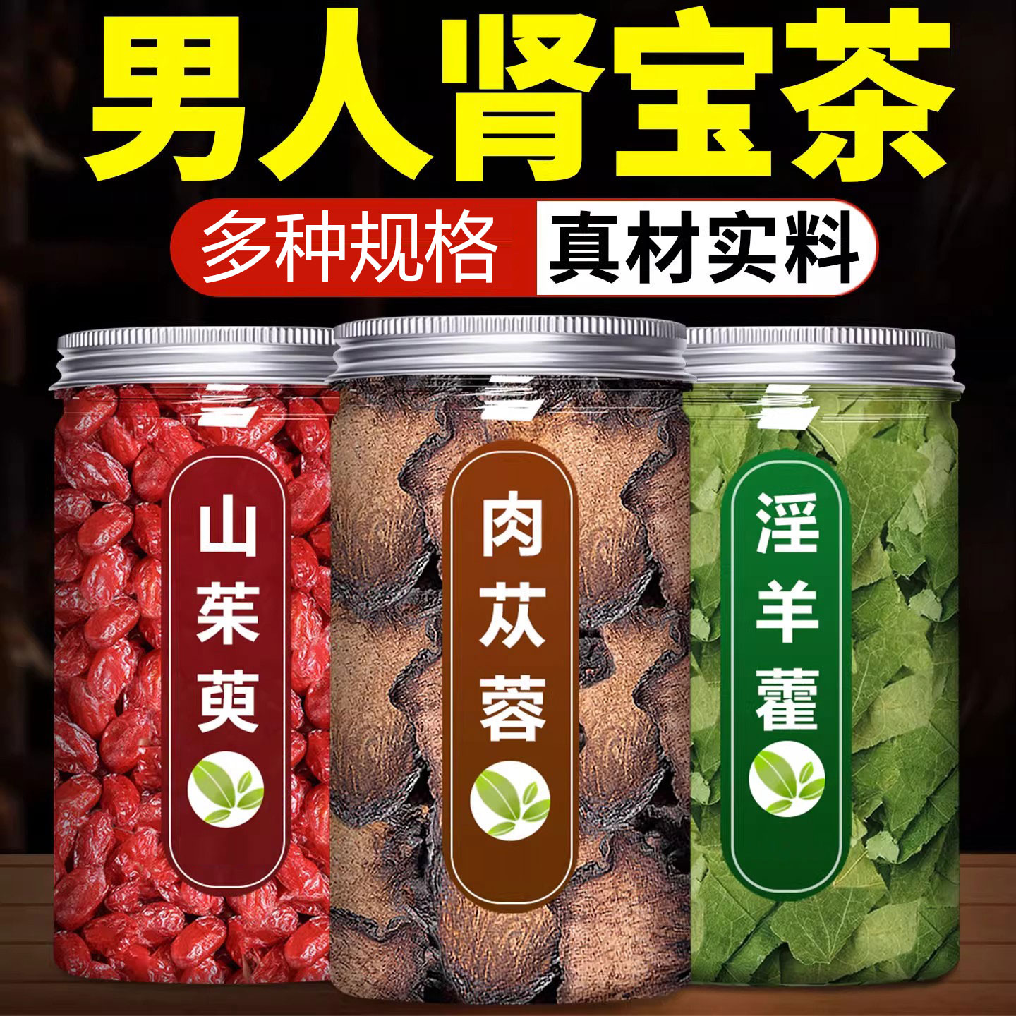 肉苁蓉山茱萸淫羊藿中药材正品官方新鲜干货罐装级野生泡茶泡水喝