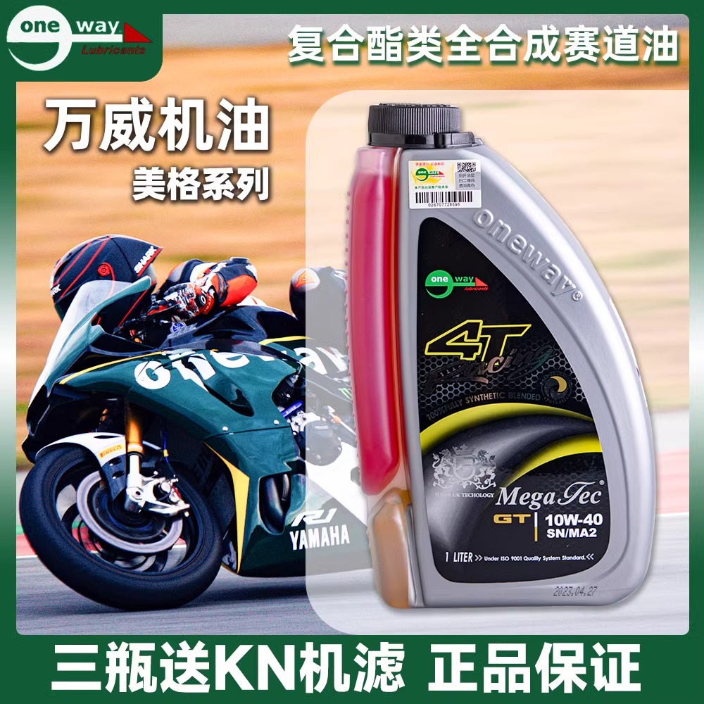 万威美格双色摩托车机油酯类全合成赛道竞技机油5W/10W/40/50/60