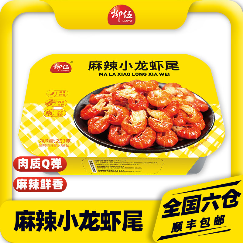柳伍麻辣小龙虾尾251g*11盒 35只左右/盒新鲜加热即食 香辣好吃